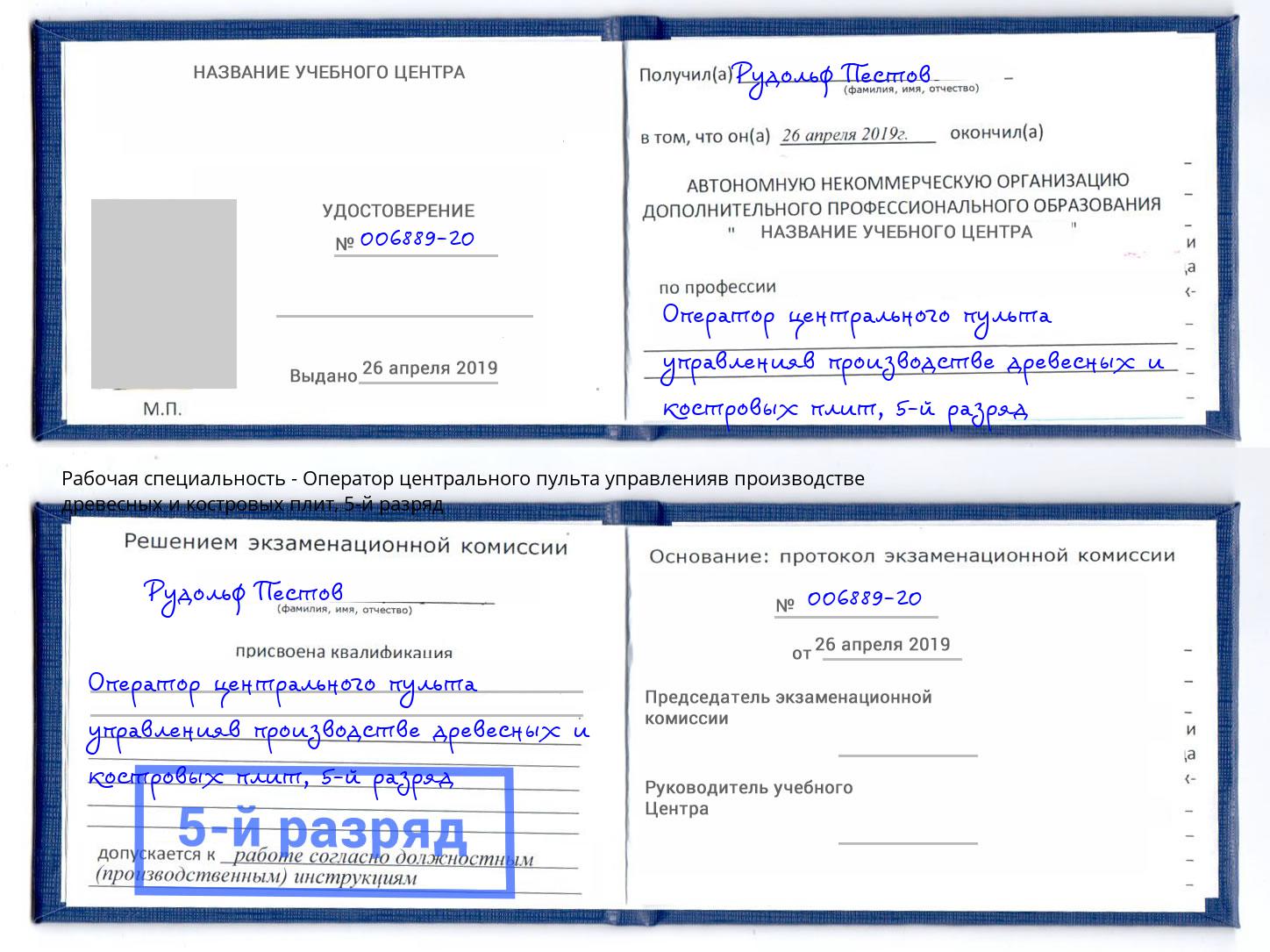 корочка 5-й разряд Оператор центрального пульта управленияв производстве древесных и костровых плит Пенза