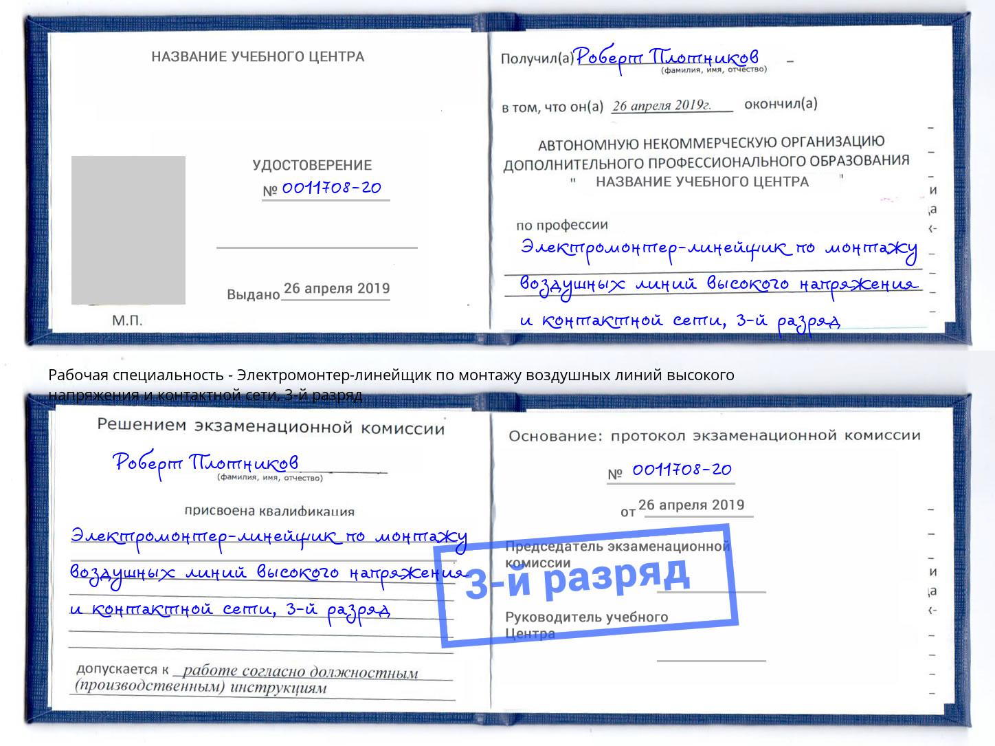 корочка 3-й разряд Электромонтер-линейщик по монтажу воздушных линий высокого напряжения и контактной сети Пенза