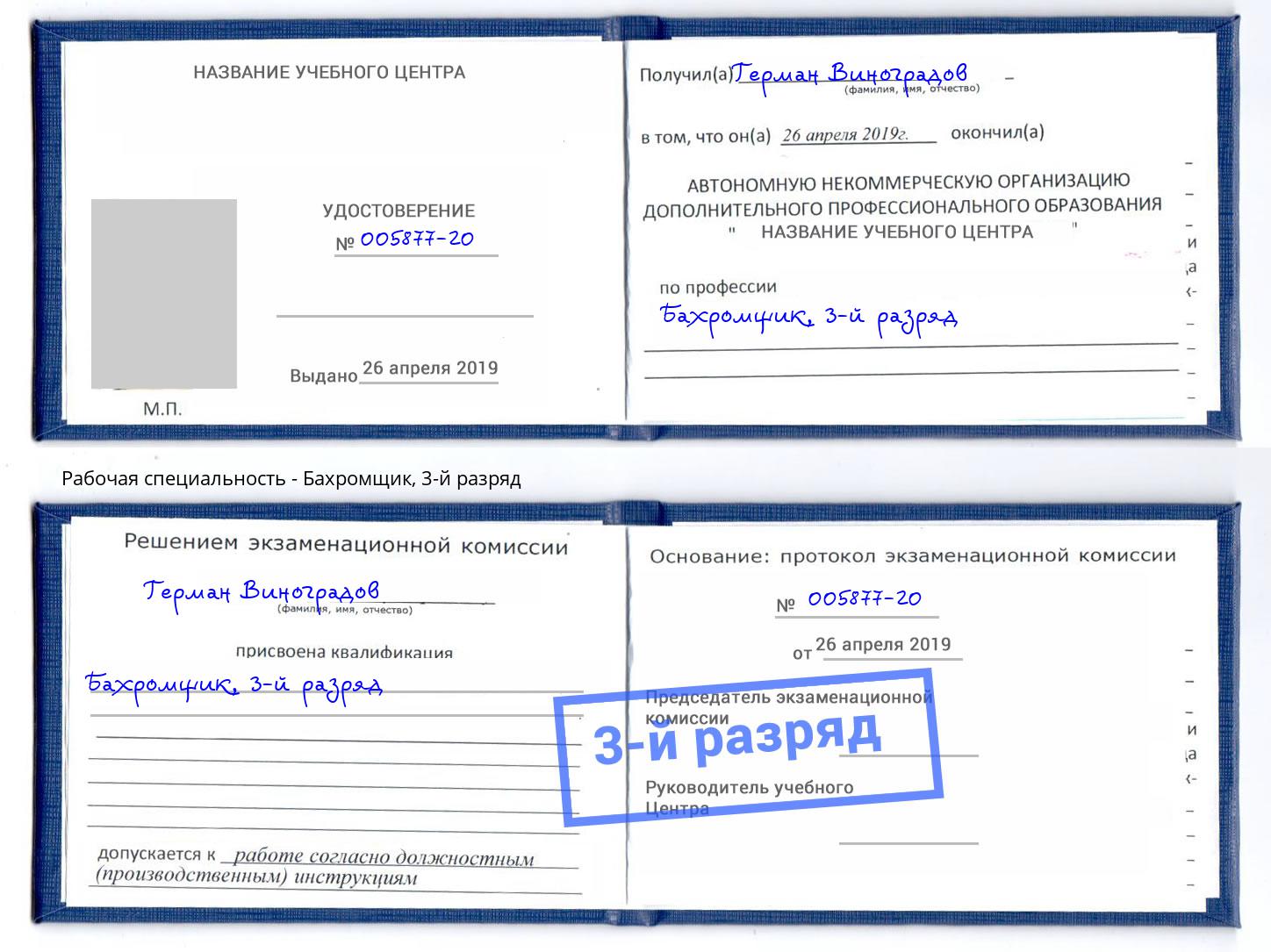 корочка 3-й разряд Бахромщик Пенза