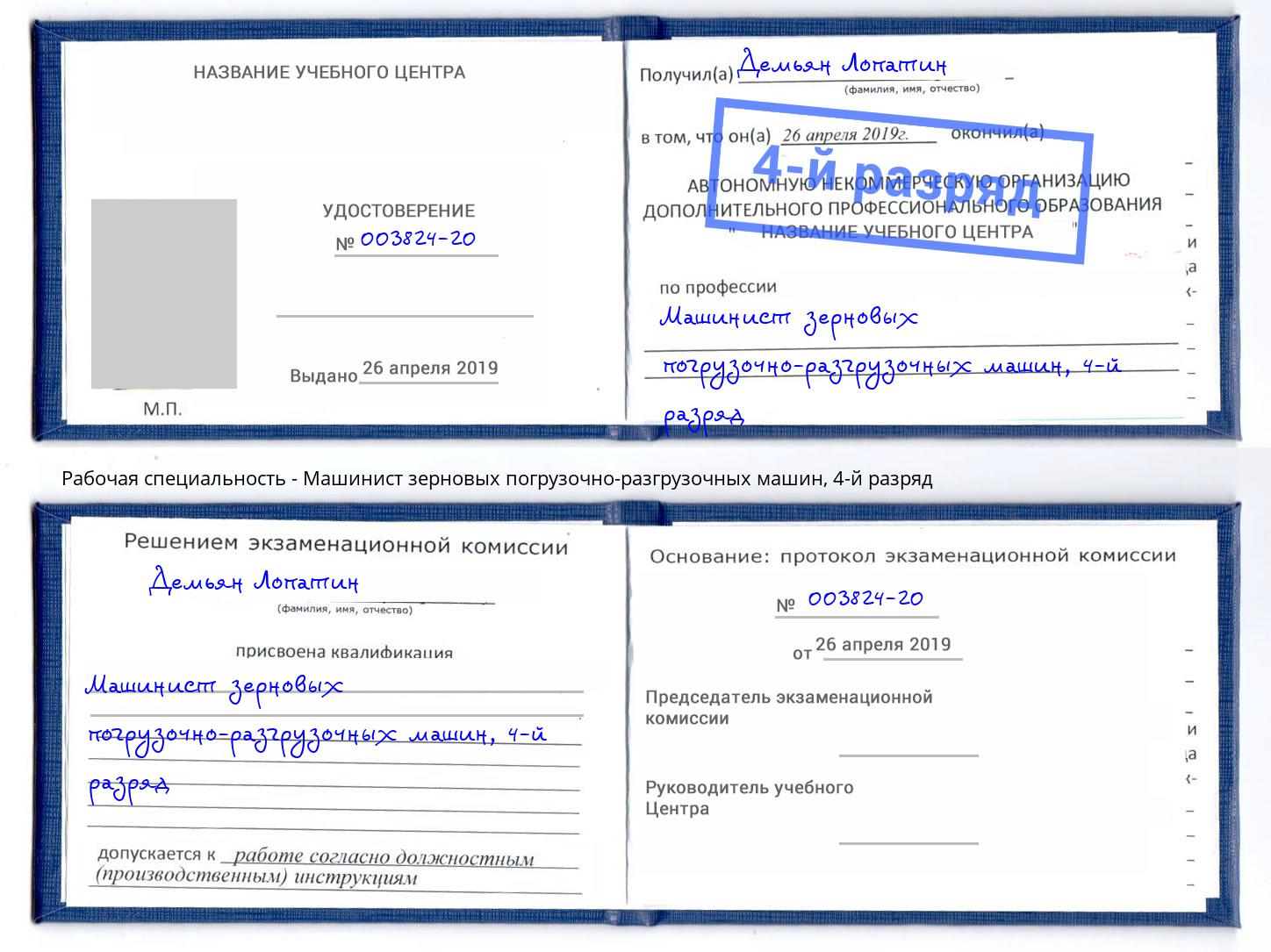корочка 4-й разряд Машинист зерновых погрузочно-разгрузочных машин Пенза