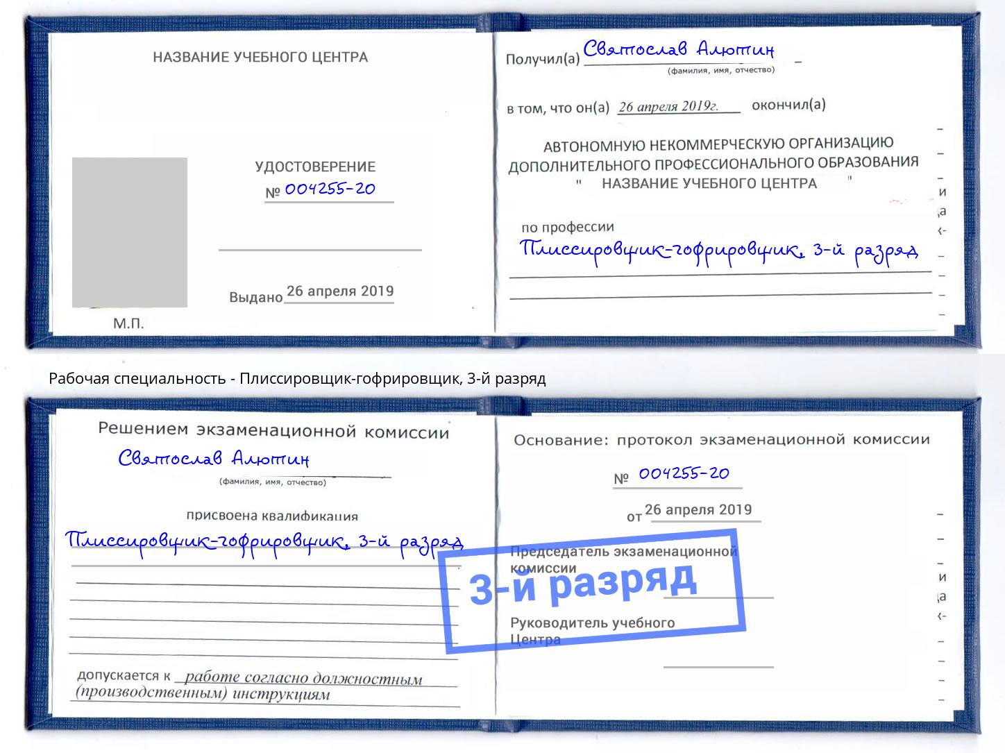 корочка 3-й разряд Плиссировщик-гофрировщик Пенза