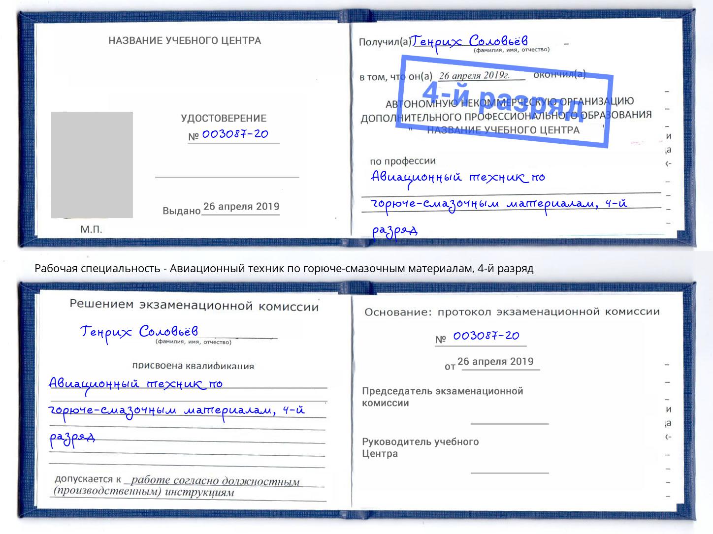 корочка 4-й разряд Авиационный техник по горюче-смазочным материалам Пенза