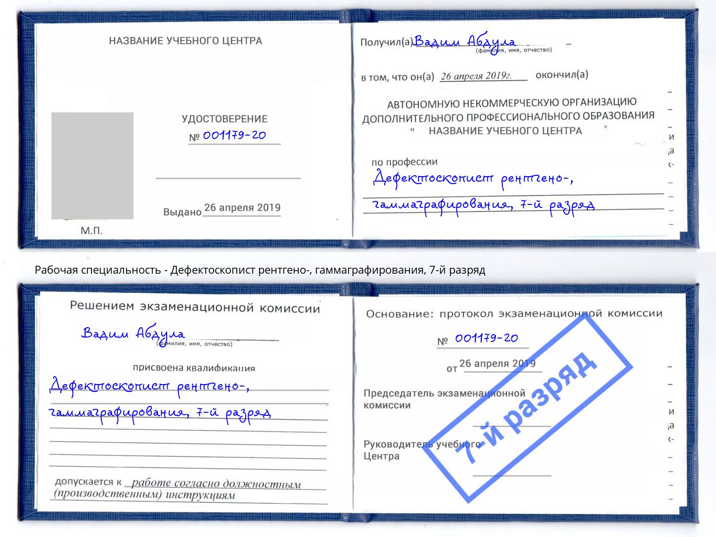 корочка 7-й разряд Дефектоскопист рентгено-, гаммаграфирования Пенза
