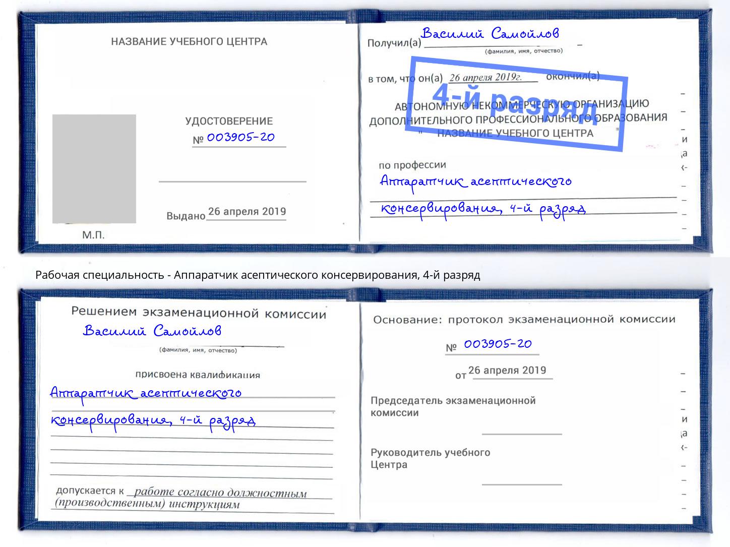 корочка 4-й разряд Аппаратчик асептического консервирования Пенза