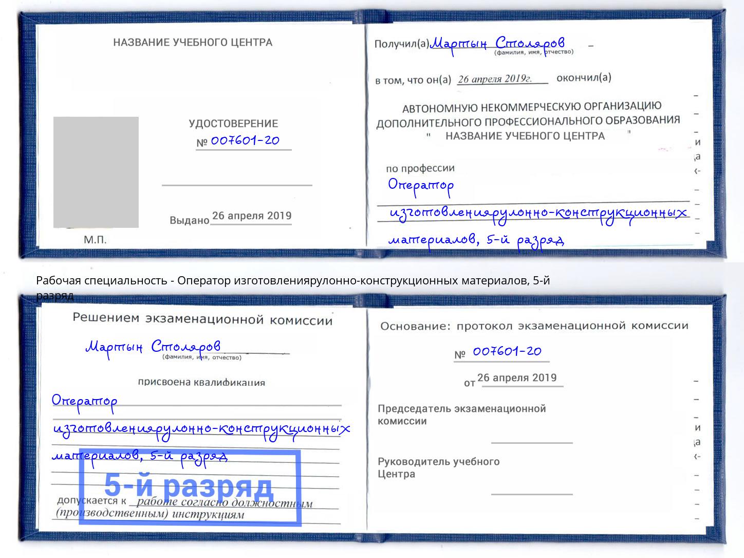 корочка 5-й разряд Оператор изготовлениярулонно-конструкционных материалов Пенза