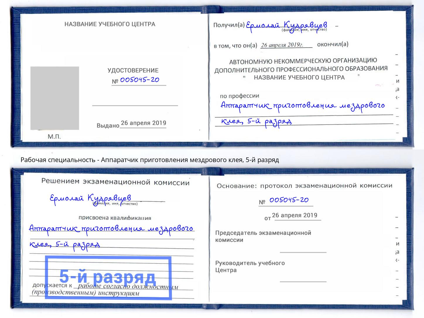 корочка 5-й разряд Аппаратчик приготовления мездрового клея Пенза