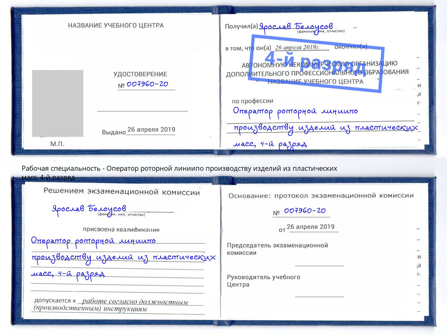 корочка 4-й разряд Оператор роторной линиипо производству изделий из пластических масс Пенза