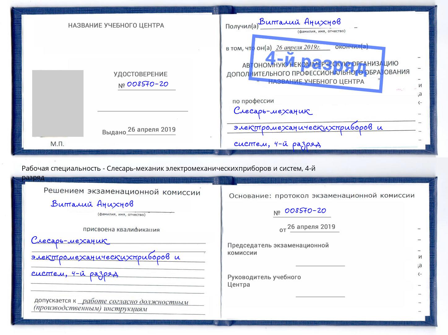 корочка 4-й разряд Слесарь-механик электромеханическихприборов и систем Пенза