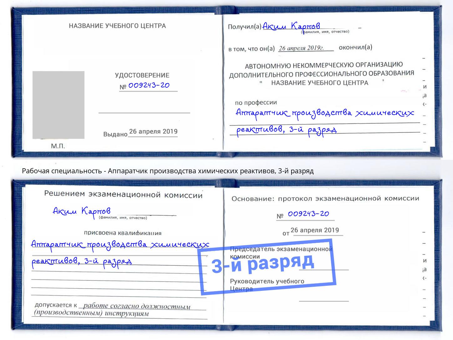 корочка 3-й разряд Аппаратчик производства химических реактивов Пенза