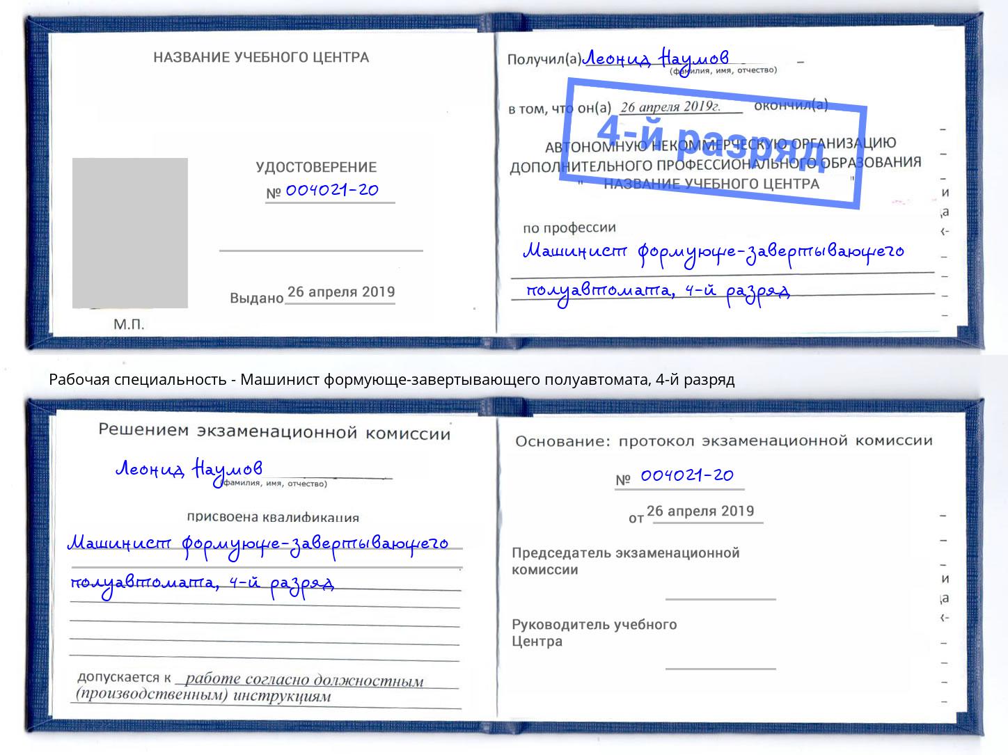 корочка 4-й разряд Машинист формующе-завертывающего полуавтомата Пенза
