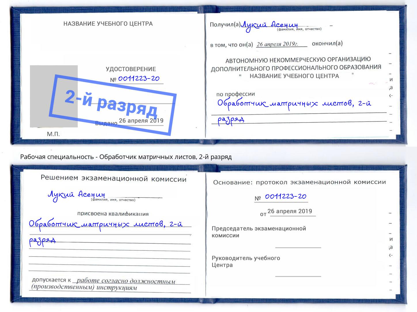 корочка 2-й разряд Обработчик матричных листов Пенза