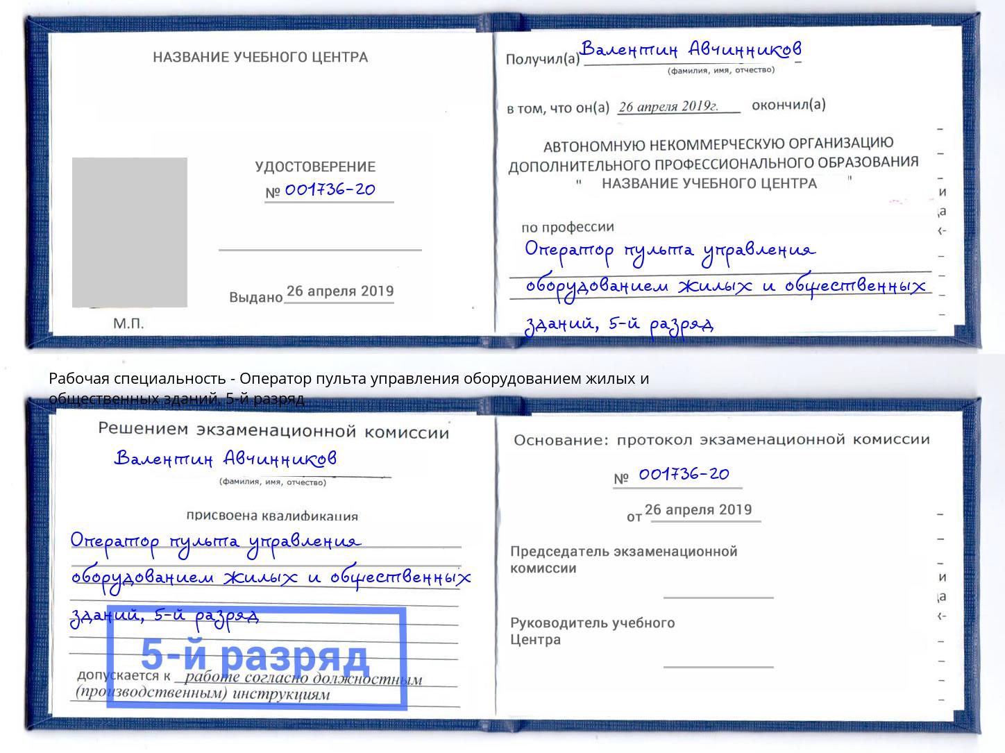 корочка 5-й разряд Оператор пульта управления оборудованием жилых и общественных зданий Пенза