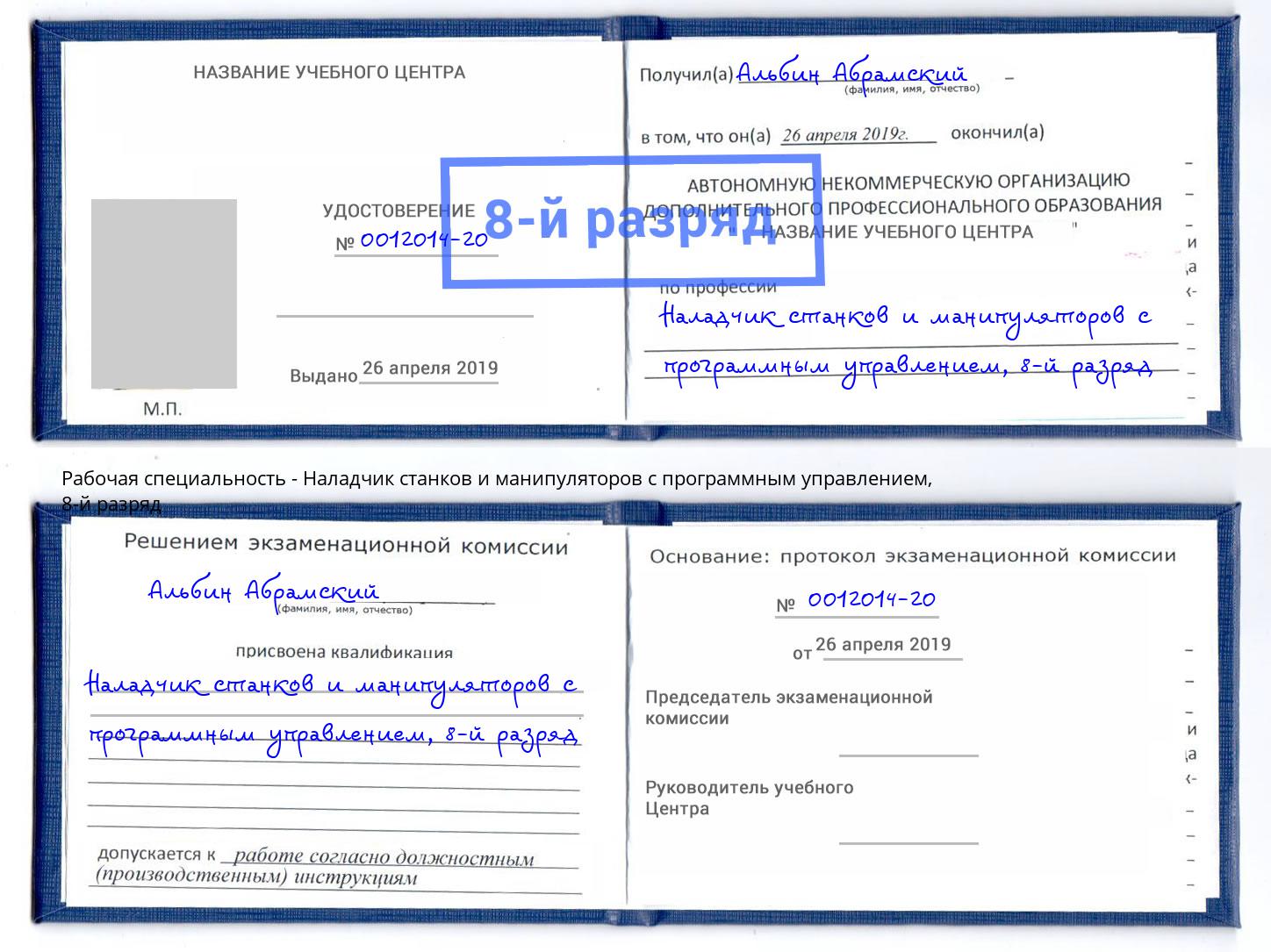 корочка 8-й разряд Наладчик станков и манипуляторов с программным управлением Пенза