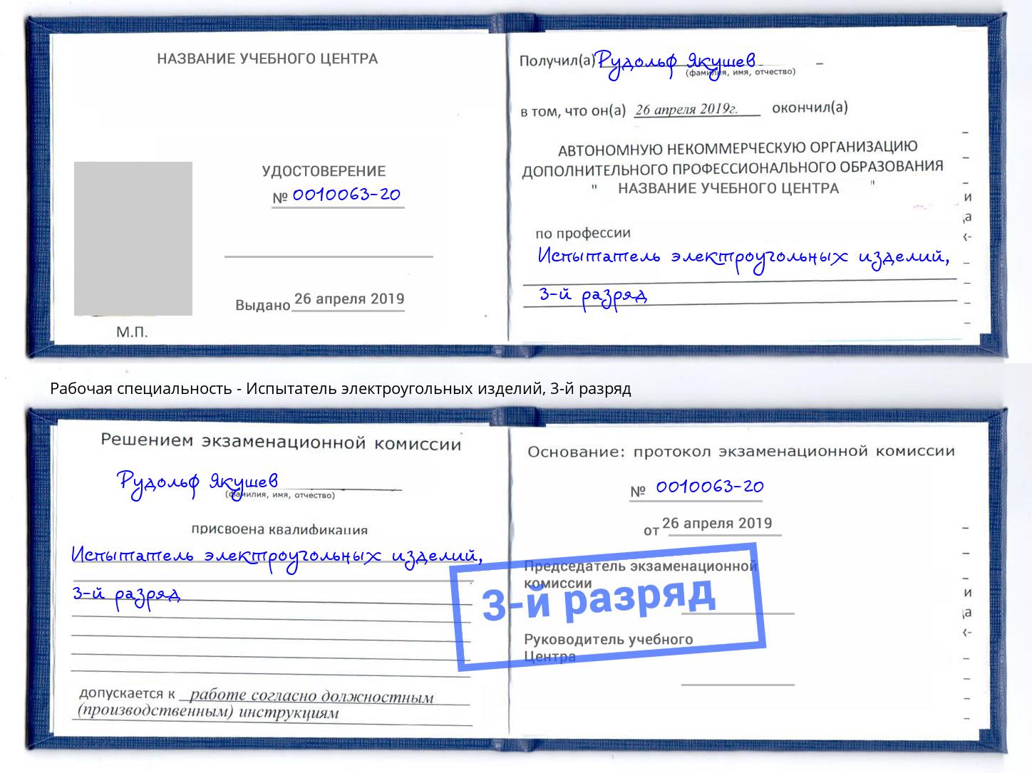корочка 3-й разряд Испытатель электроугольных изделий Пенза