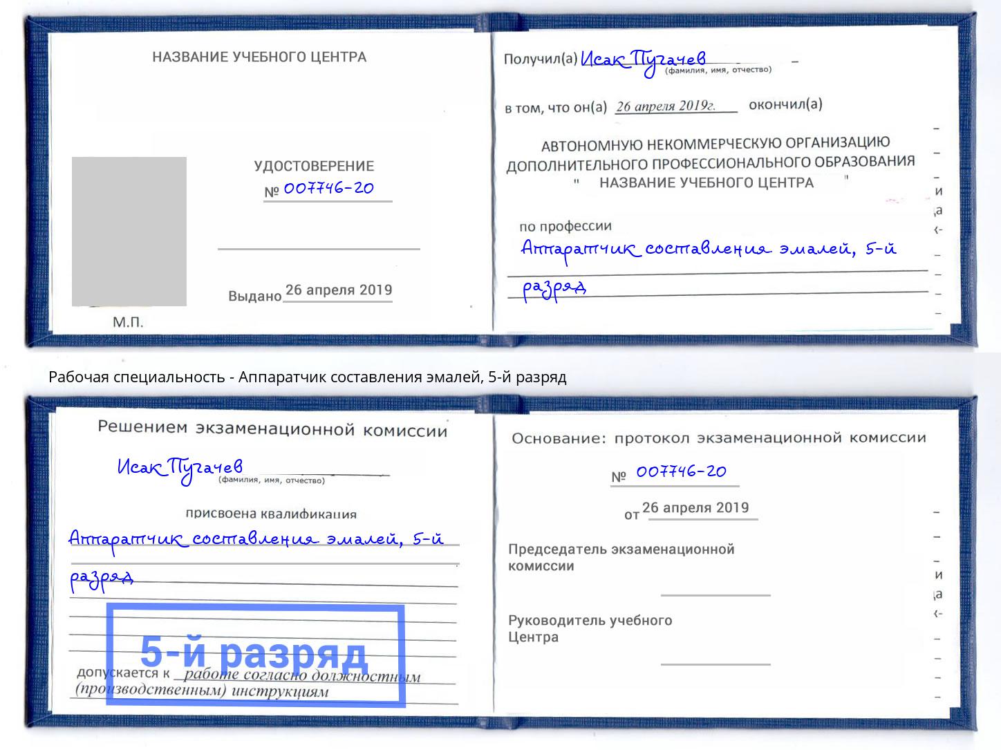 корочка 5-й разряд Аппаратчик составления эмалей Пенза