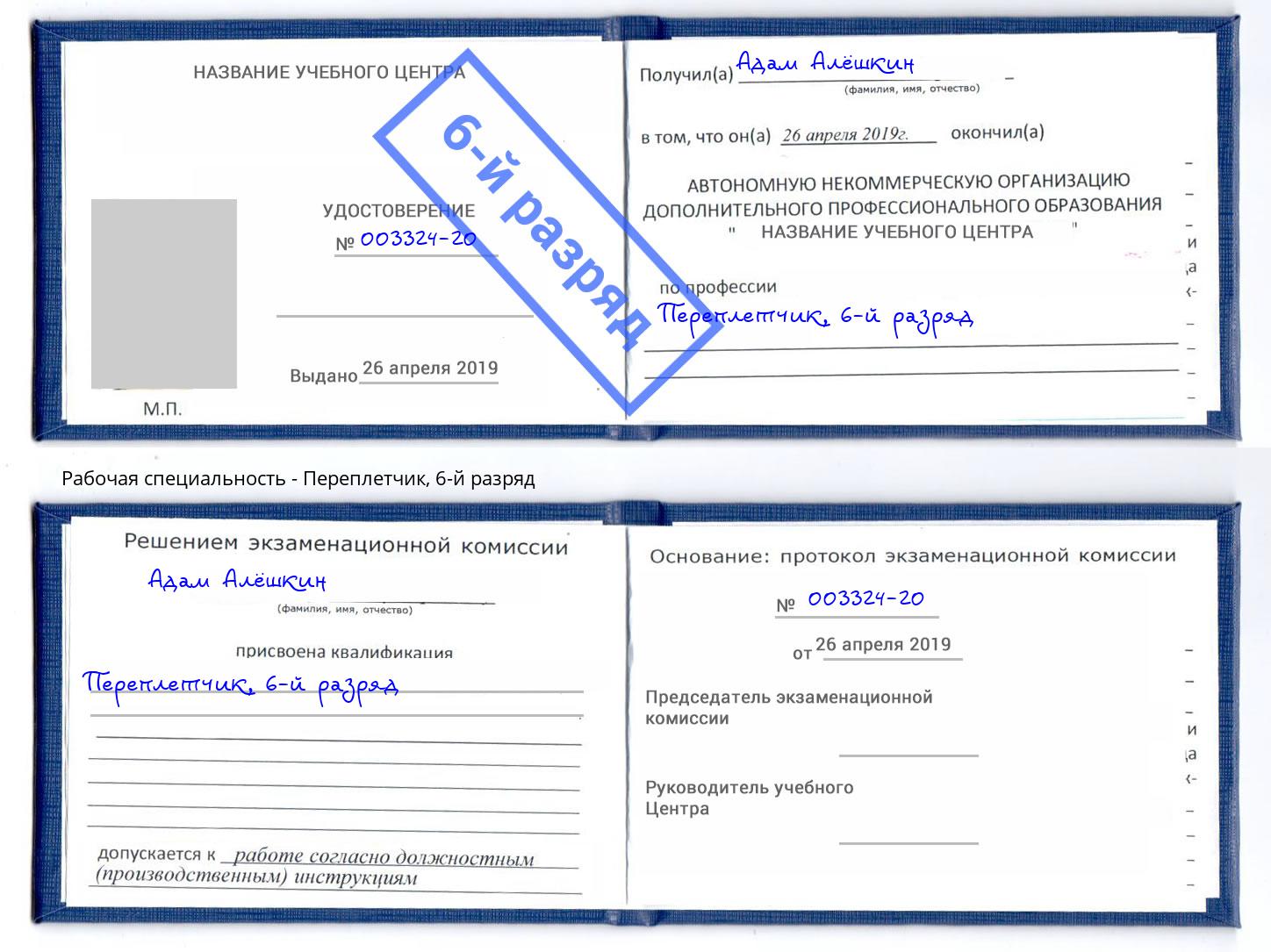 корочка 6-й разряд Переплётчик Пенза