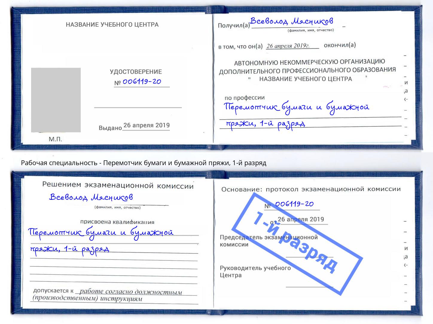 корочка 1-й разряд Перемотчик бумаги и бумажной пряжи Пенза