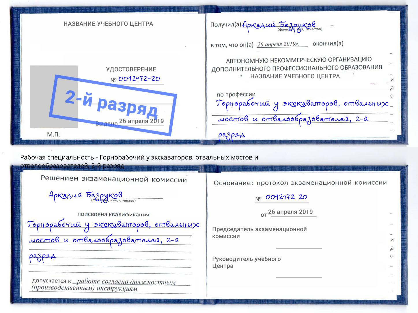 корочка 2-й разряд Горнорабочий у экскаваторов, отвальных мостов и отвалообразователей Пенза