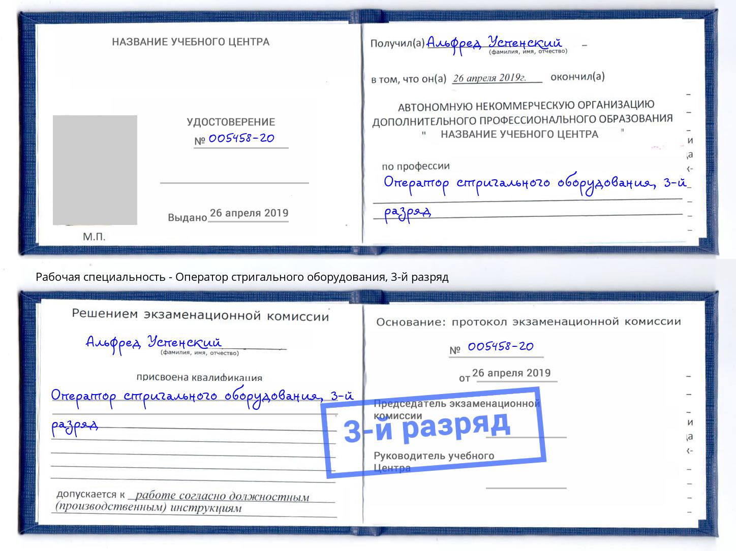 корочка 3-й разряд Оператор стригального оборудования Пенза