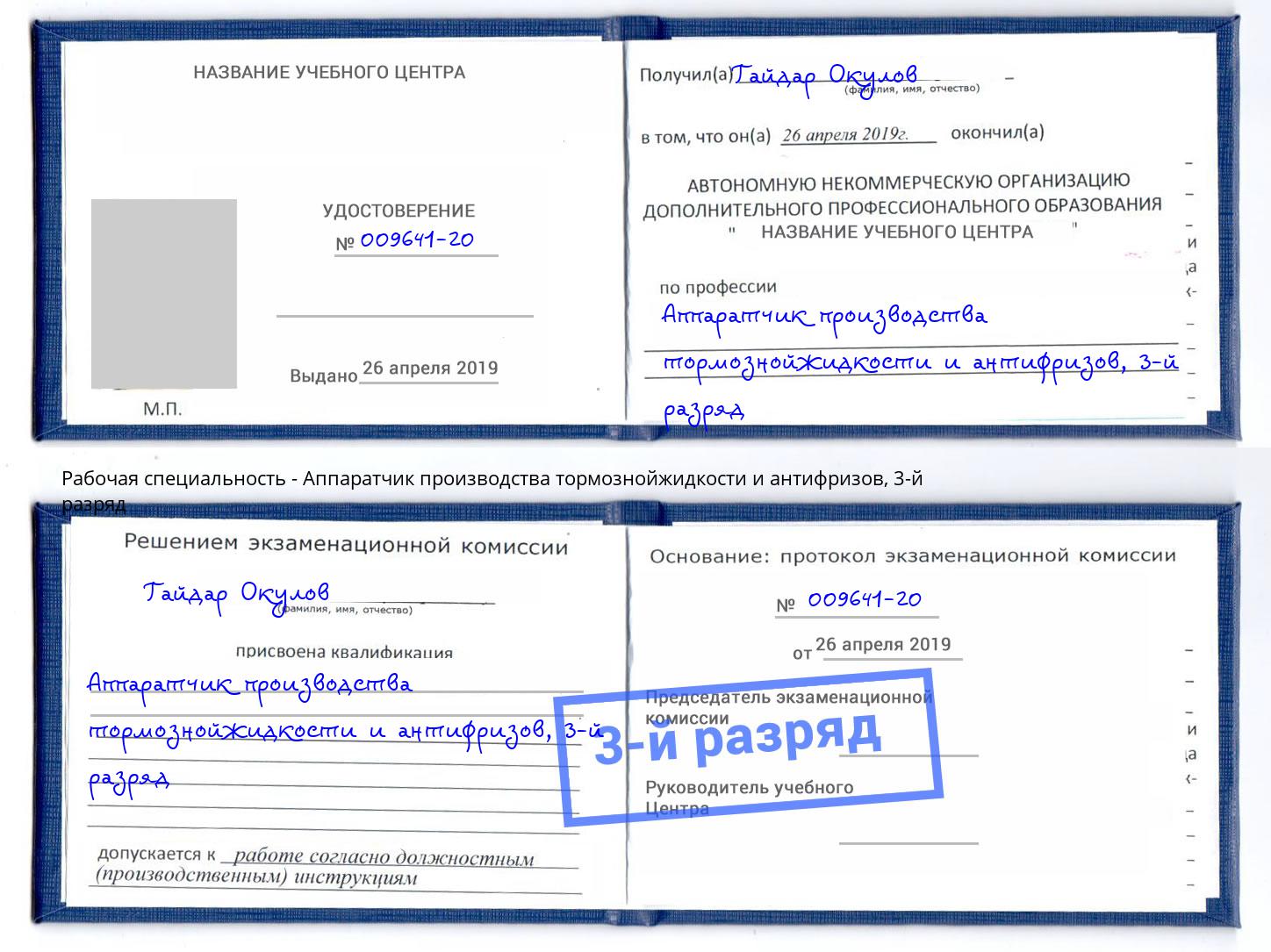 корочка 3-й разряд Аппаратчик производства тормознойжидкости и антифризов Пенза