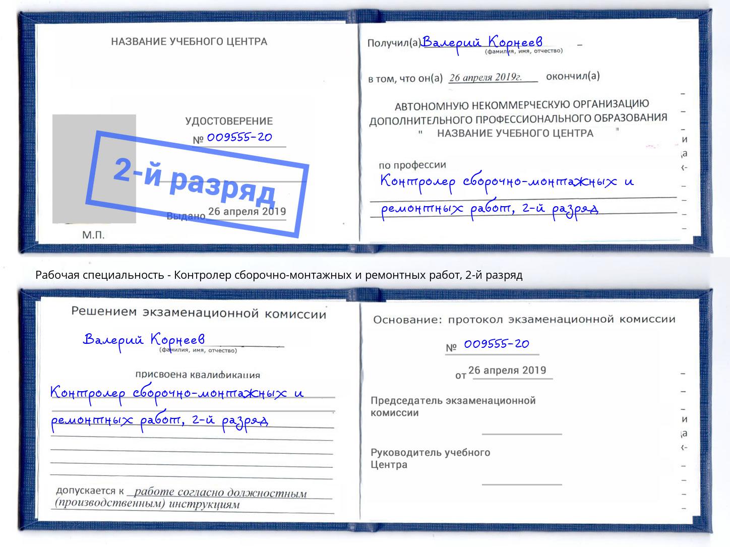 корочка 2-й разряд Контролер сборочно-монтажных и ремонтных работ Пенза