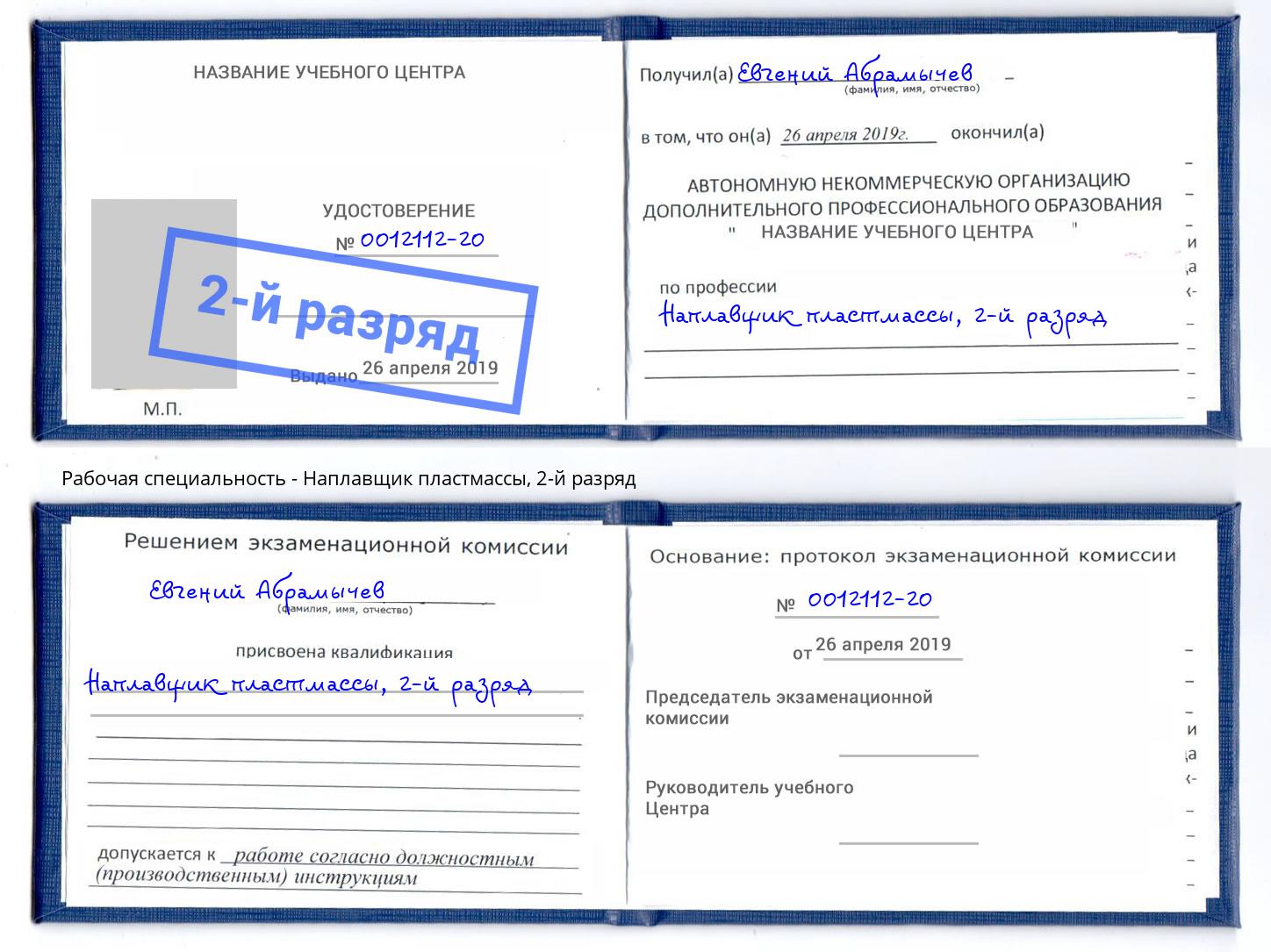 корочка 2-й разряд Наплавщик пластмассы Пенза