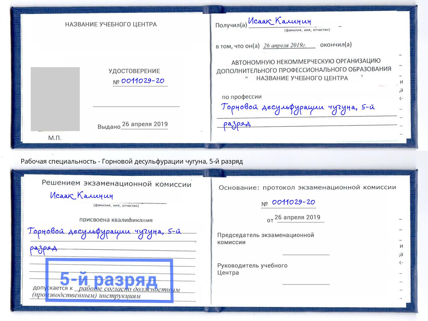 корочка 5-й разряд Горновой десульфурации чугуна Пенза