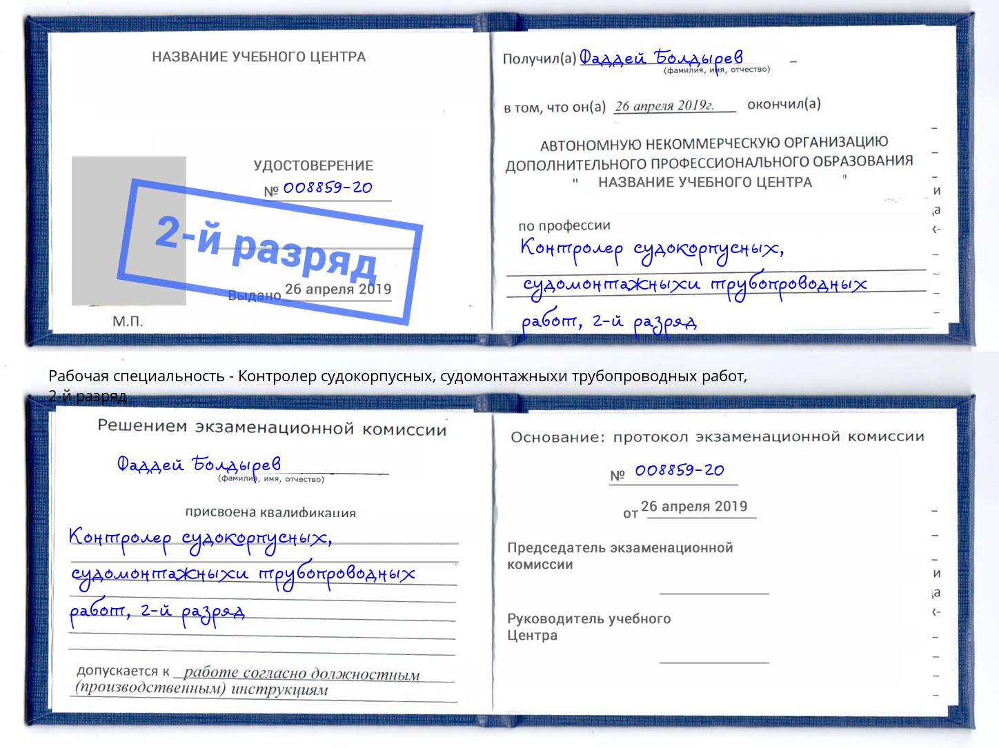 корочка 2-й разряд Контролер судокорпусных, судомонтажныхи трубопроводных работ Пенза