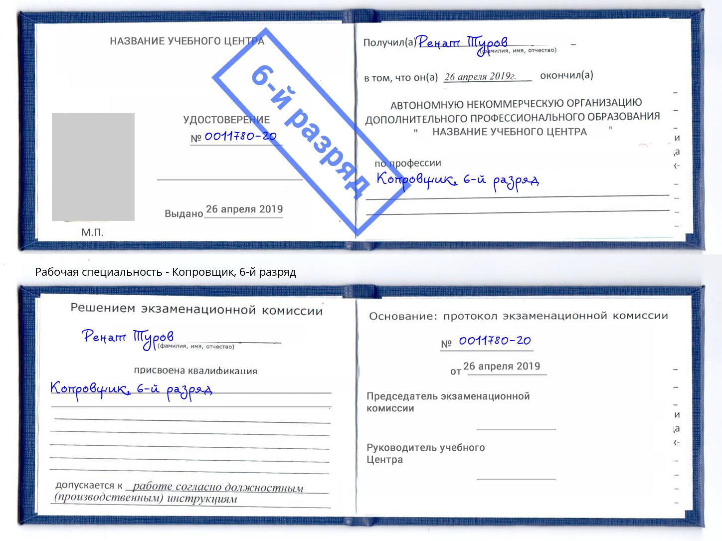 корочка 6-й разряд Копровщик Пенза