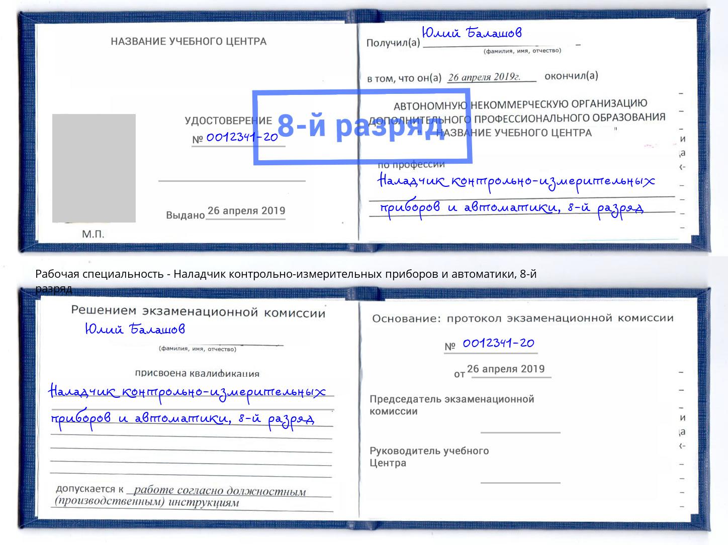 корочка 8-й разряд Наладчик контрольно-измерительных приборов и автоматики Пенза