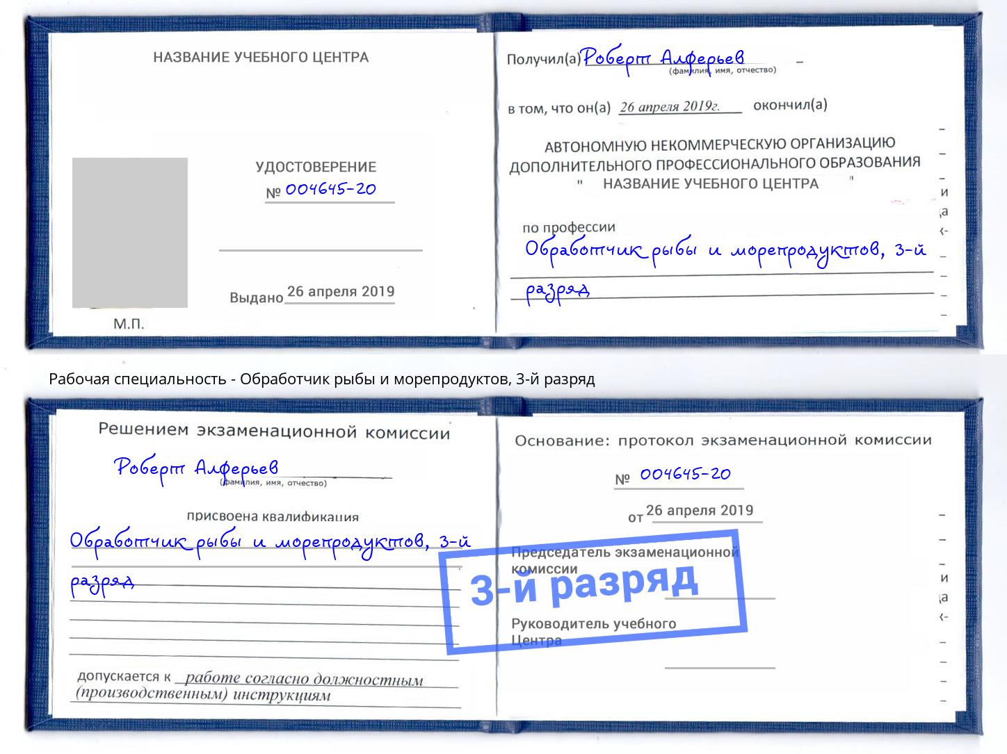 корочка 3-й разряд Обработчик рыбы и морепродуктов Пенза