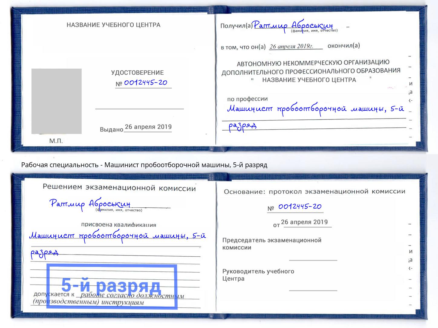 корочка 5-й разряд Машинист пробоотборочной машины Пенза