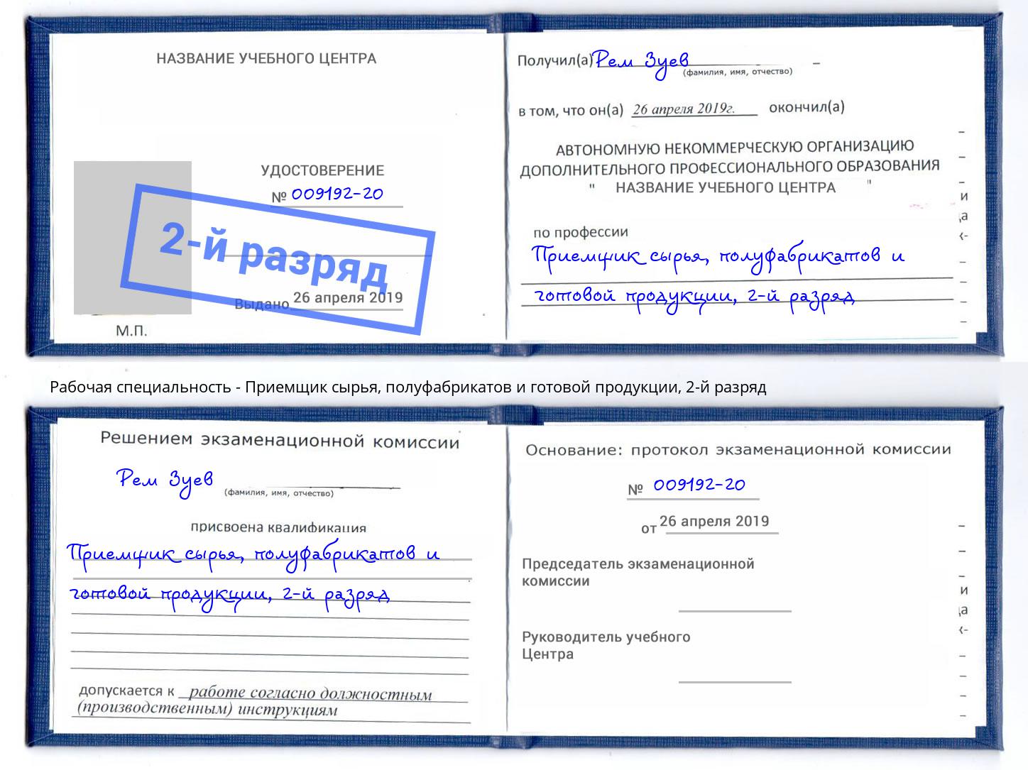 корочка 2-й разряд Приемщик сырья, полуфабрикатов и готовой продукции Пенза