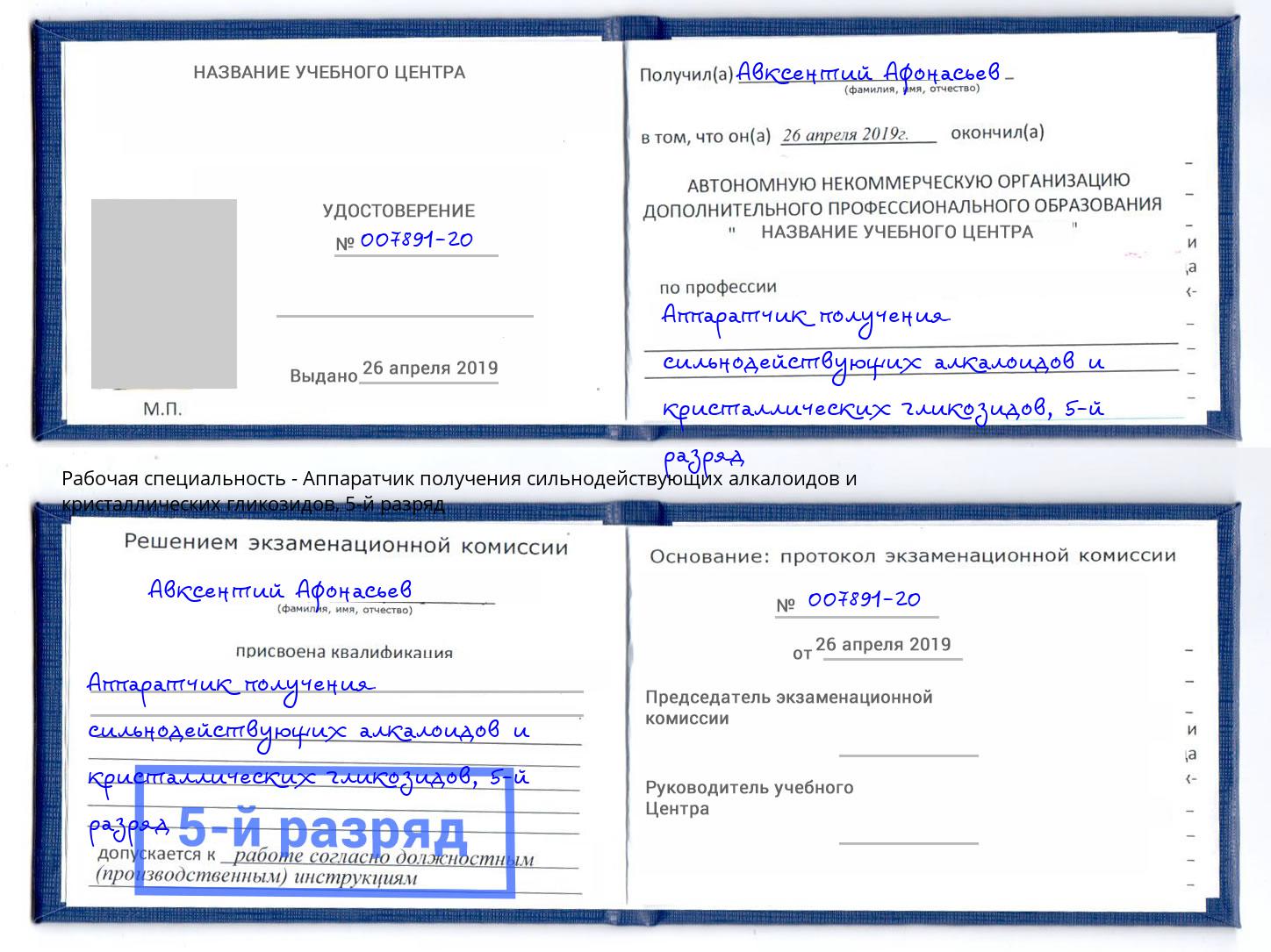 корочка 5-й разряд Аппаратчик получения сильнодействующих алкалоидов и кристаллических гликозидов Пенза