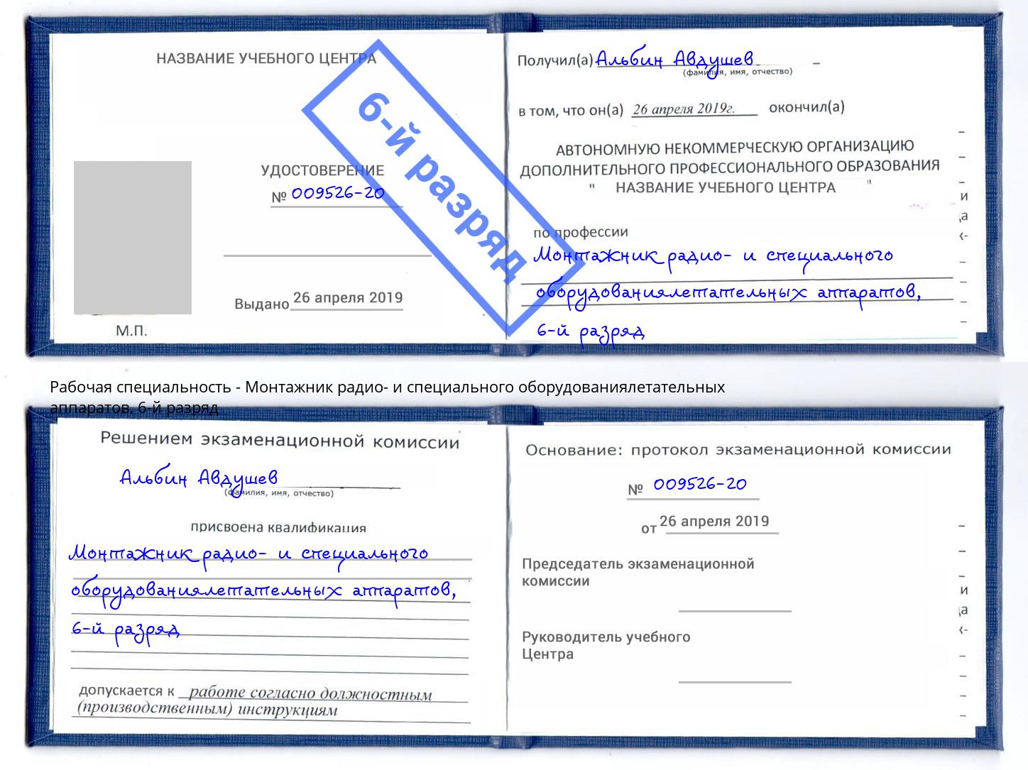 корочка 6-й разряд Монтажник радио- и специального оборудованиялетательных аппаратов Пенза