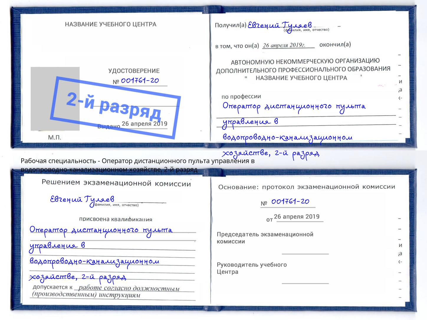 корочка 2-й разряд Оператор дистанционного пульта управления в водопроводно-канализационном хозяйстве Пенза