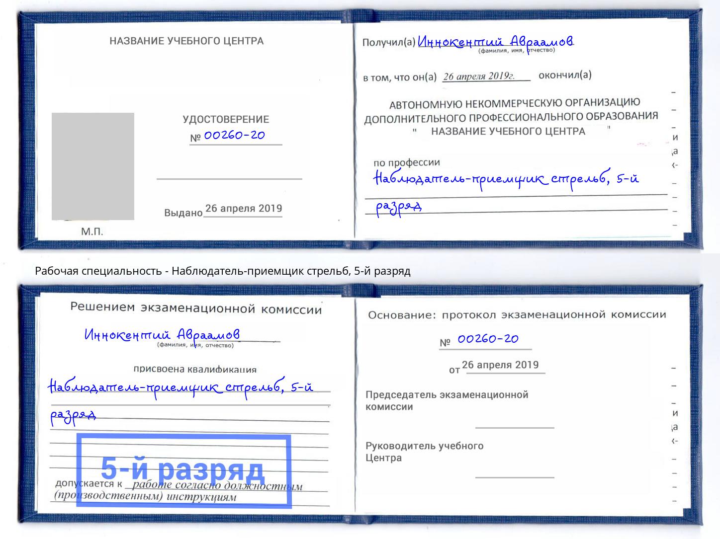 корочка 5-й разряд Наблюдатель-приемщик стрельб Пенза
