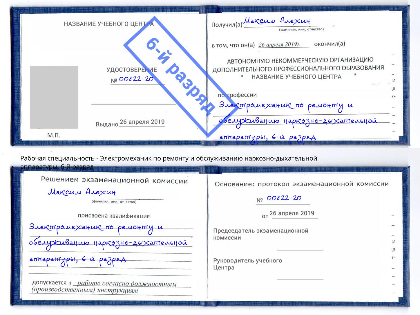 корочка 6-й разряд Электромеханик по ремонту и обслуживанию наркозно-дыхательной аппаратуры Пенза