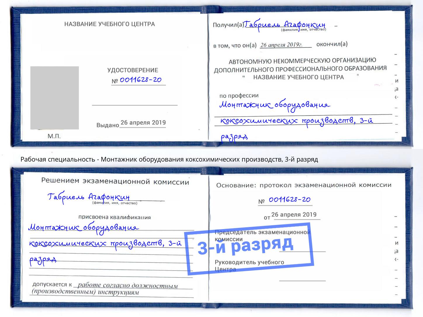 корочка 3-й разряд Монтажник оборудования коксохимических производств Пенза