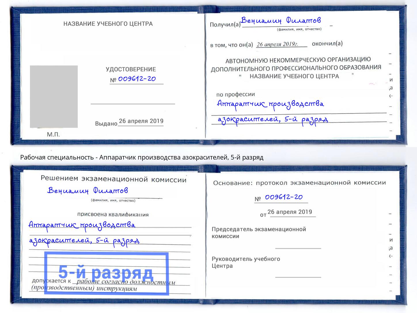 корочка 5-й разряд Аппаратчик производства азокрасителей Пенза