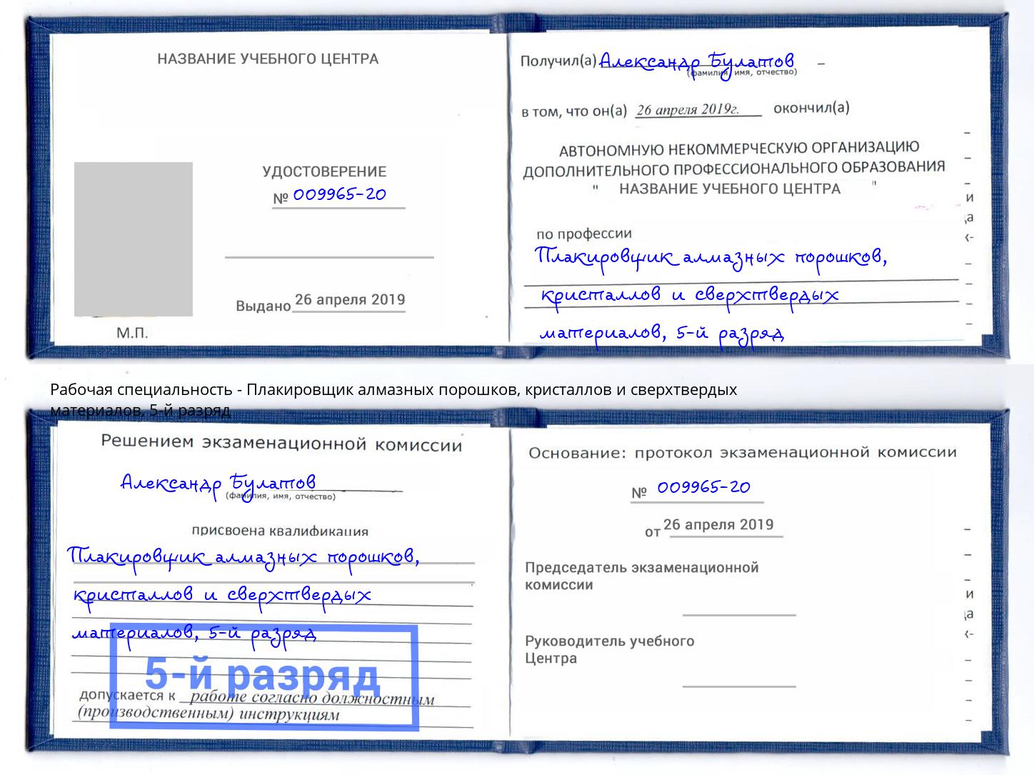 корочка 5-й разряд Плакировщик алмазных порошков, кристаллов и сверхтвердых материалов Пенза