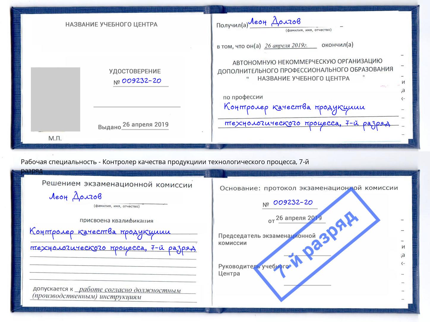 корочка 7-й разряд Контролер качества продукциии технологического процесса Пенза