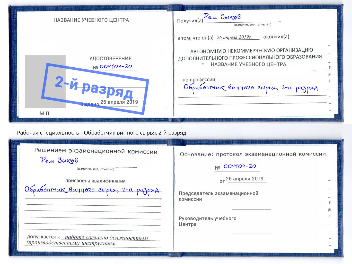 корочка 2-й разряд Обработчик винного сырья Пенза