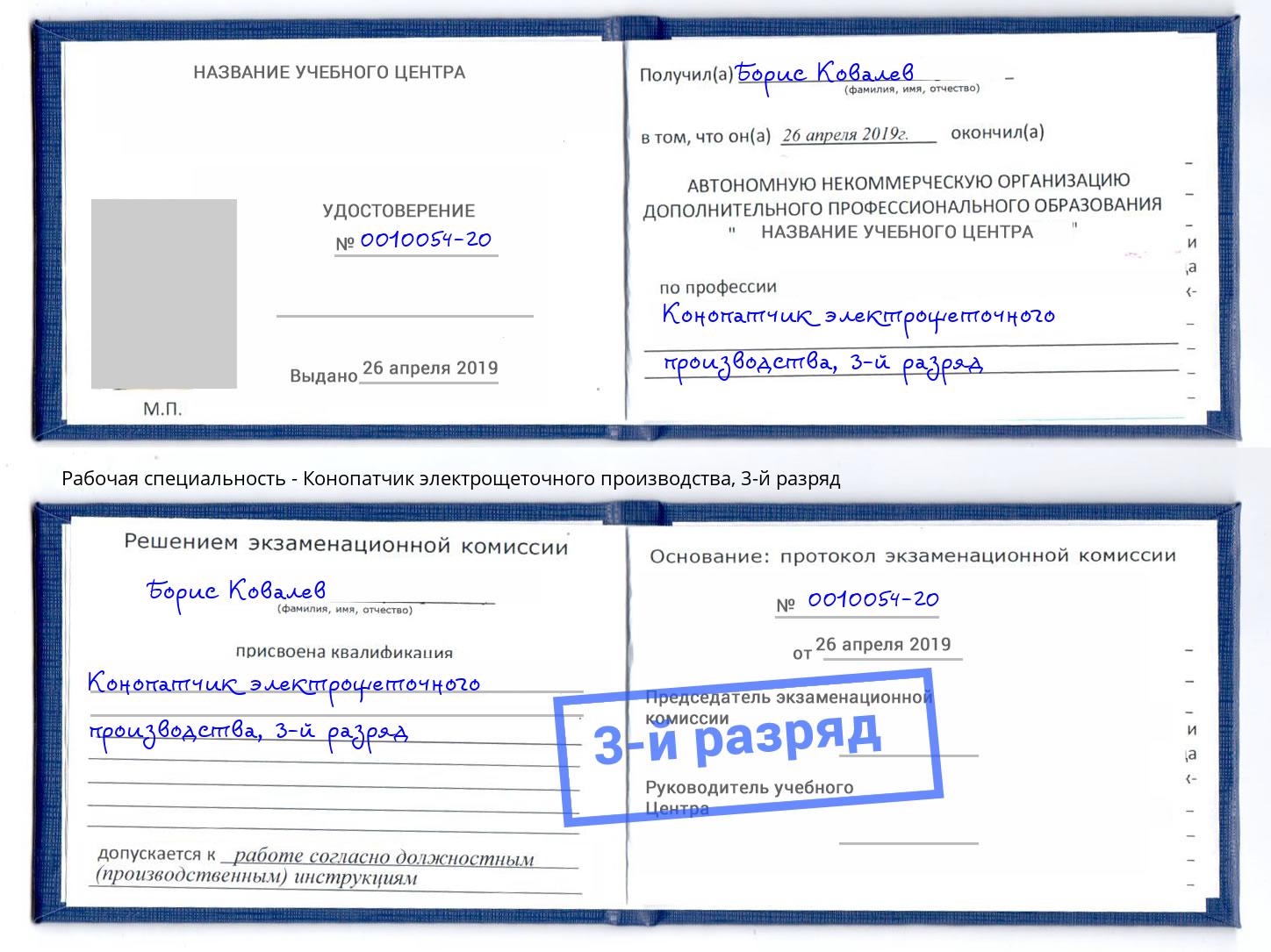 корочка 3-й разряд Конопатчик электрощеточного производства Пенза