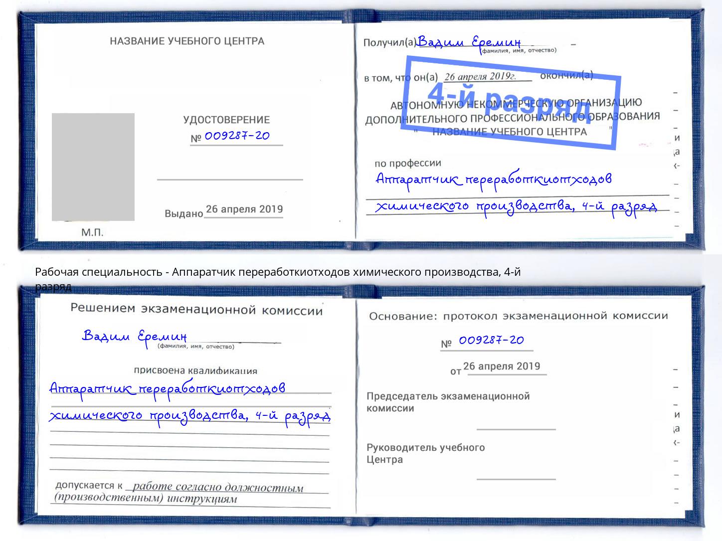 корочка 4-й разряд Аппаратчик переработкиотходов химического производства Пенза