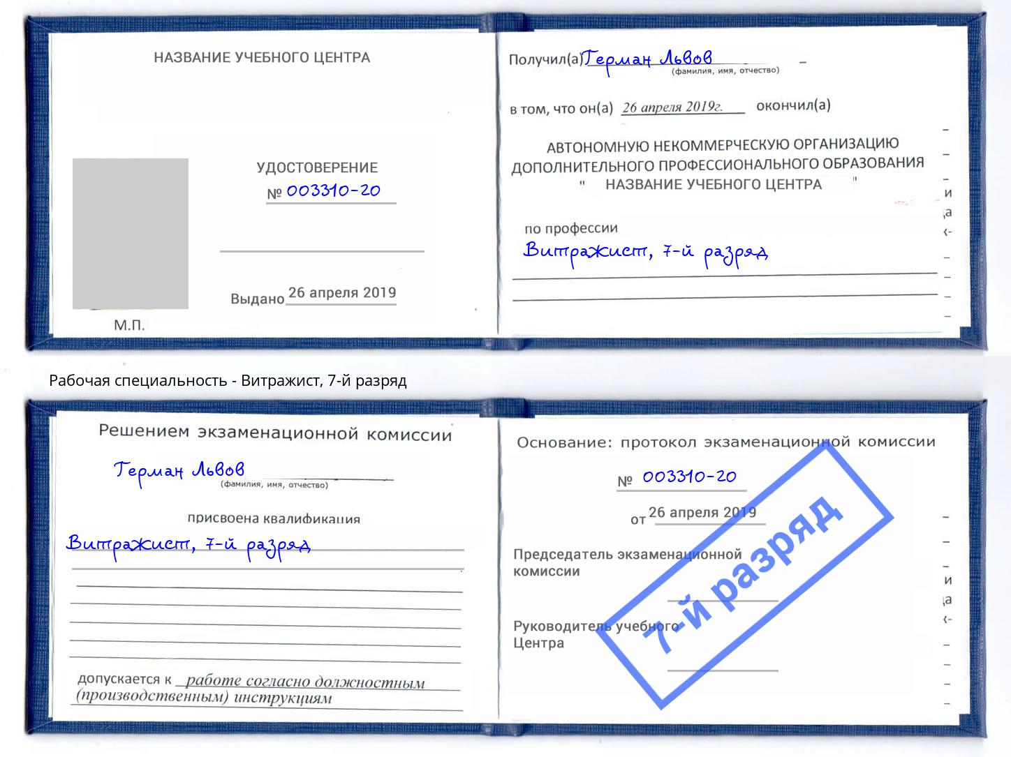 корочка 7-й разряд Витражист Пенза