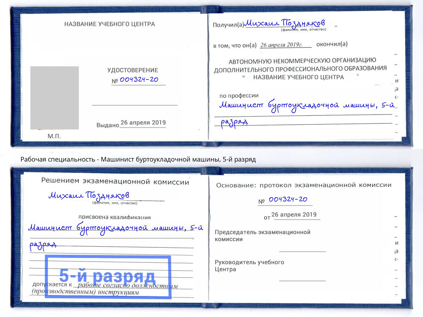 корочка 5-й разряд Машинист буртоукладочной машины Пенза