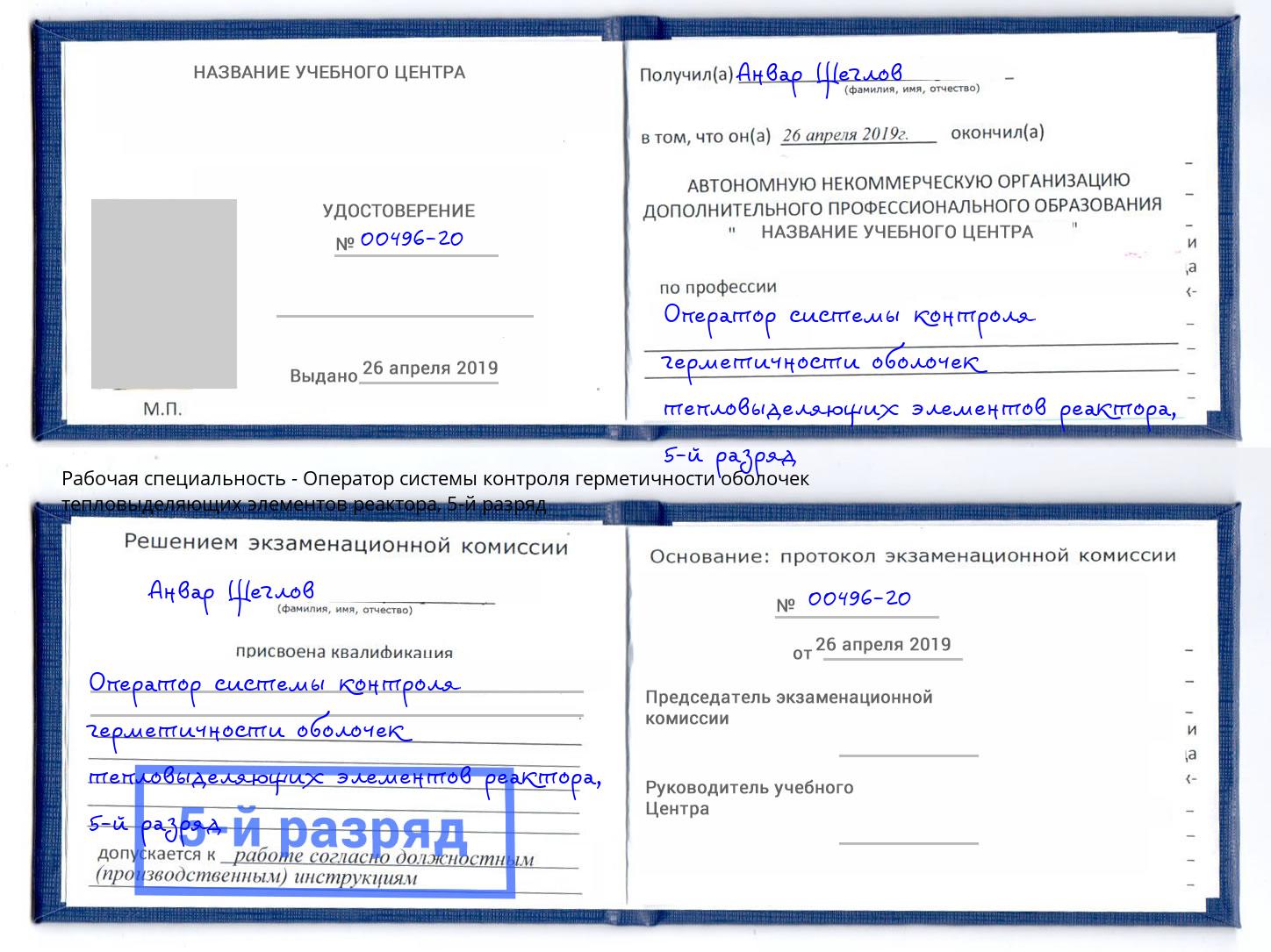 корочка 5-й разряд Оператор системы контроля герметичности оболочек тепловыделяющих элементов реактора Пенза