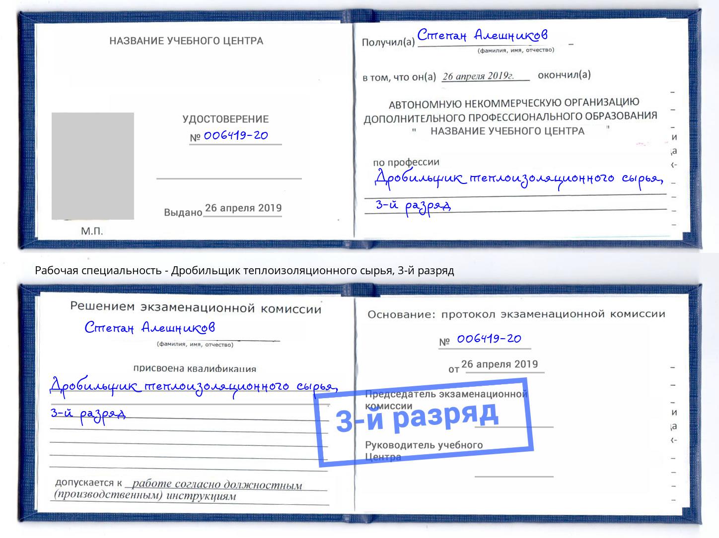 корочка 3-й разряд Дробильщик теплоизоляционного сырья Пенза