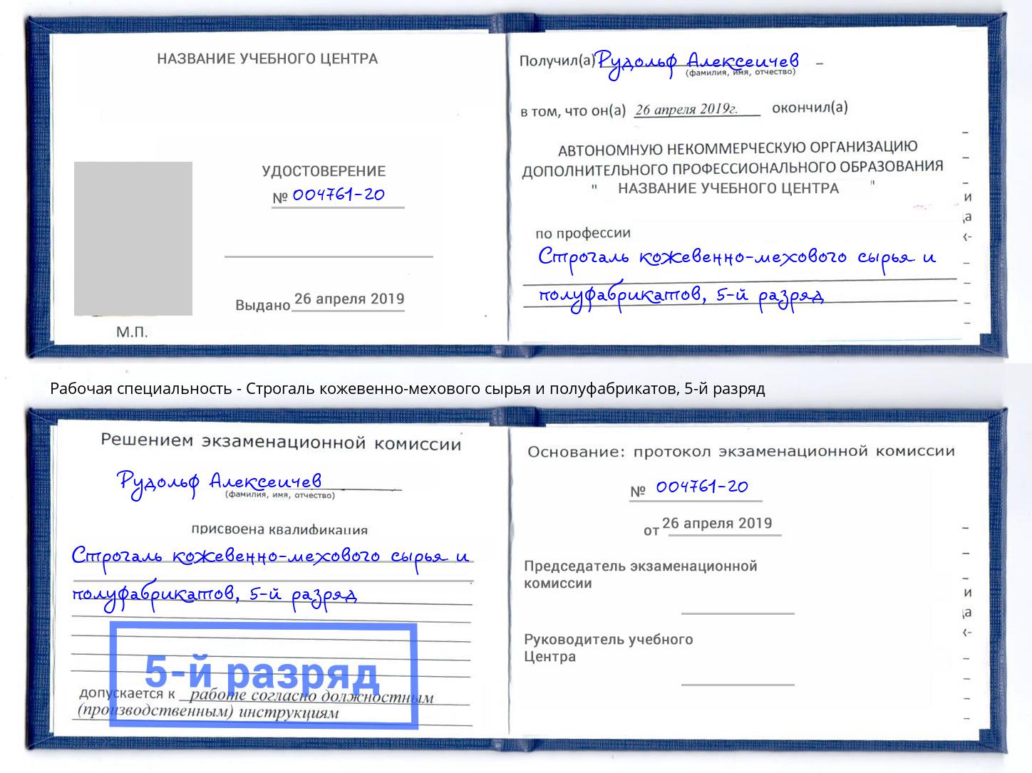 корочка 5-й разряд Строгаль кожевенно-мехового сырья и полуфабрикатов Пенза